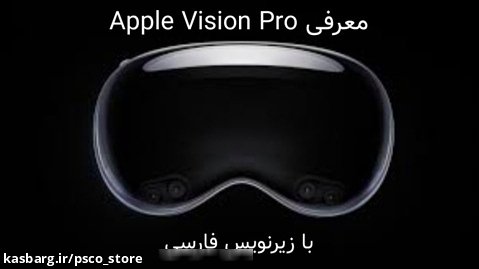 ویدئو معرفی هدست اَپل Apple Vision Pro  با زیرنویس فارسی
