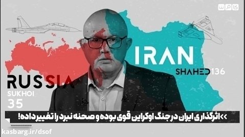 قدرت نمایی ایران در جنگ اوکراین به روایت کارشناس اسرائیلی