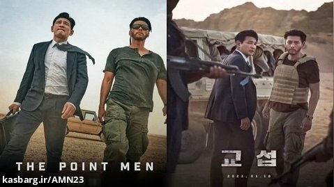 تریلر فیلم سینمایی مردان پیشگام THE POINT MEN ۲۰۲۳ ( اکشن _ هیجان انگیز )