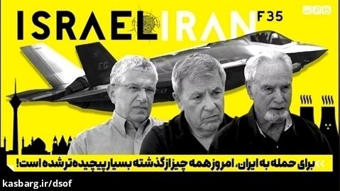 حمله به ایران به روایت کارشناسان نظامی صهیونیست