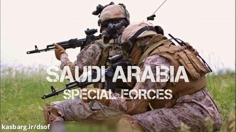 نیروهای ویژه عربستان سعودی