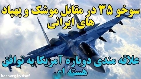 جنگنده های سوخو 35 در مقابل موشک ها و پهپادهای ایرانی