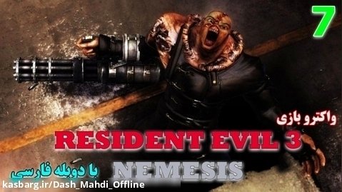 پارت ۷ واکترو Resident Evil 3 با دوبله فارسی | کرم رو مخ!!!!