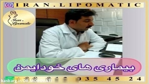 دکتر علی اکبر مروتی/ بیماری های خود ایمنی