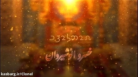روح جاودان - خسرو انوشیروان - موسیقی سنتی با متن پارسی کهن(میانه)