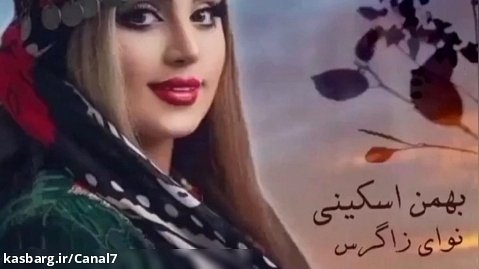 ترانه لری زیبا از بهمن اسکینی / لری عاشقانه / کت و گلونی ، چش سرمه نکو