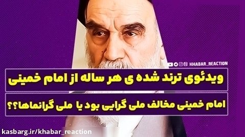ویدئوی ترند شده ی هر ساله از امام خمینی...