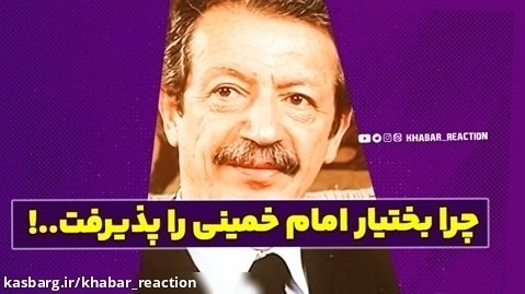 چرا بختیار امام خمینی را پذیرفت..!