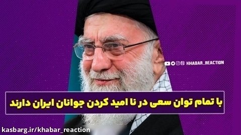 با تمام توان سعی در نا امید کردن جوانان ایران دارند...!!