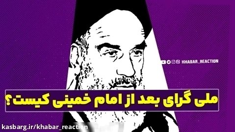 ملی گرای بعد از امام خمینی کیست؟