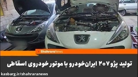 تولید پژو ۲۰۷ ایران خودرو با موتور خودروی اسقاطی