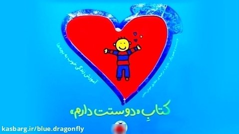 داستان کودکانه عشق - قصه صوتی - داستان فارسی جدید - کتاب داستان کودک