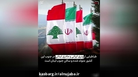 یک ایرانی-لبنانی هدف ترور اسرائیل!