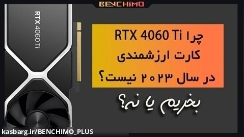 چرا RTX 4060 TI کارت ارزشمندی نیست؟