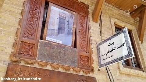 کلیپ جدید از بیت امام خمینی در نجف اشرف