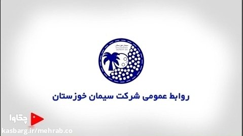 مهم ترین اقدامات و دستاورد های سیمان خوزستان در یک سال اخیر -1400