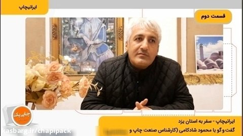 ایرانیچاپ - گفت و گو با محمود شادکامی | قسمت دوم