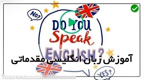 آموزش زبان انگلیسی رایگان