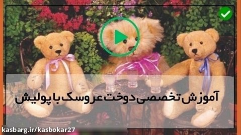 فیلم آموزش عروسک با پولیش-دوخت خرس تدی با پولیش