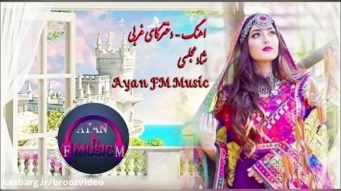 اهنگ دخترکا غربی - شاد مجلسی - ahang shad  -mast afghani