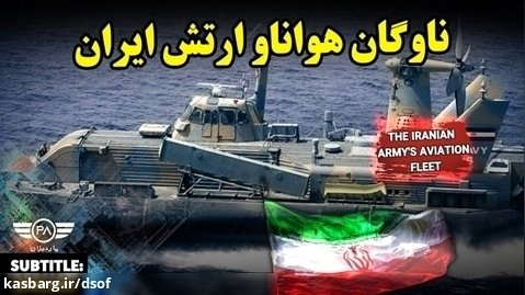 ناوگان قدرتمند هواناو نیروی دریایی ارتش ایران