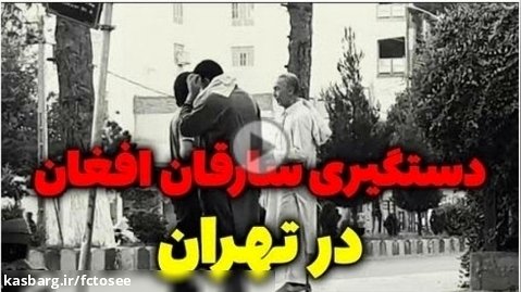فیلم دستگیری سارق افغان در تهران و خروج اتباع افغانستان از ایران توسط طالبان