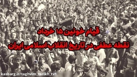 15 خرداد قیام خونین پانزده خرداد/ تقویم تاریخ