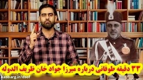۳۳ دقیقه طوفانی درباره میرزا جواد خان ظریف الدوله