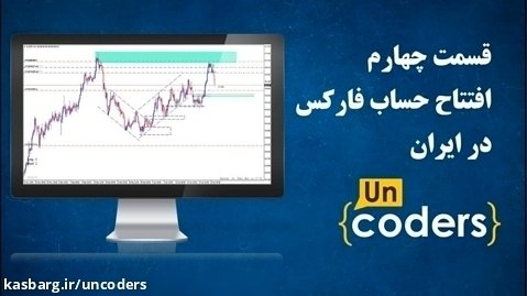 آموزش فارکس - افتتاح حساب فارکس در ایران