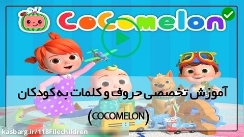 انیمیشن cocomelon