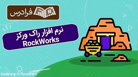 آموزش نرم افزار راک ورکز RockWorks
