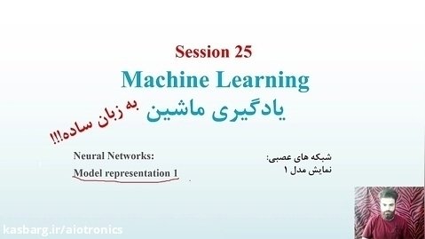 یادگیری ماشین 25-1- شبکه های عصبی - نمایش مدل 1