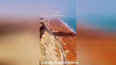 جاده ای ساحلی در سیستان بلوچستان
