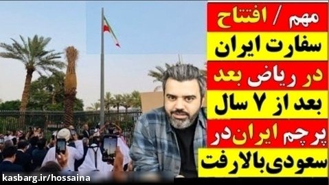 مهم / افتتاح سفارت ایران در ریاض بعد از 7 سال