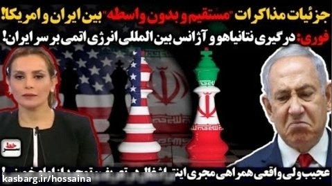جزئیات مذاکرات مستقیم بین ایران و امریکا/ همراهی مجری اینتراشغال در ...