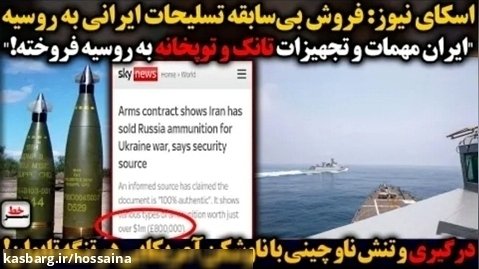 اسکای نیوز: فروش بی سابقه تسلیحات ایرانی به روسیه/درگیر ناوچینی باناوشکن آمریکای