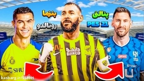 گیم پلی فوتبال پنالتی النصر - الاتحاد ( رونالدو - بنزما ) | PES