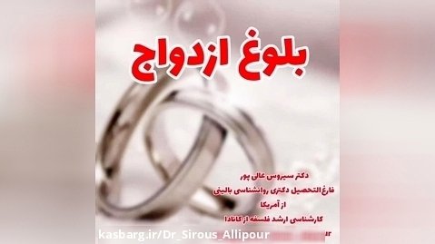 بلوغ-ازدواج دکترسیروس_عالیپور ازدواج رابطه روابط