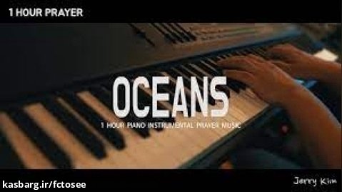 اقیانوس | موسیقی بیکلام | پیانو I اثر جری کیم
