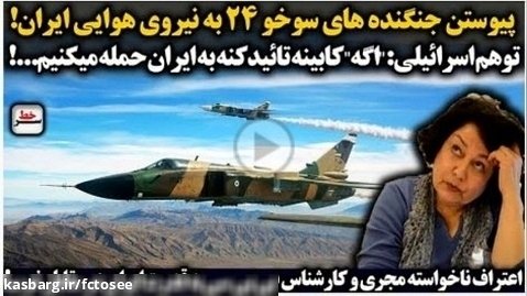 پیوستن جنگنده های سوخو ۲۴ به نیروی هوایی ایران_ اعتراف | سرخط