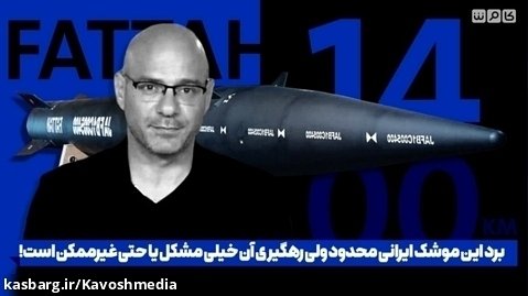 برد این موشک ایرانی محمدود ولی رهگیری آن خیلی مشکل یا حتی غیر ممکن است!