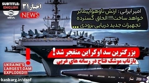ارتش ایران ناو هواپیمابر می سازد