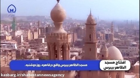 بازگشایی مسجد تاریخی الظاهر بیبرس قاهره پس از سالها بازرسازی
