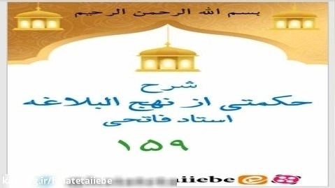 پرهيز از مواضع اتهام در کلام امام علی ع- شرح حکمت 159 نهج البلاغه