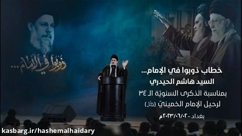 سخنرانی کامل سید هاشم الحیدری | مراسم سالگرد رحلت امام خمینی  | ذوبوا في الإمام