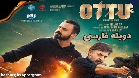 فیلم هندی اوتو Ottu 2022 دوبله فارسی