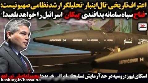 اعتراف تاریخی تحلیلگر نظامی صهیونیست در مورد موشک فتاح/سکای نیوز: تسلیحات ایران