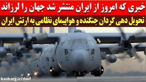 تحویل دهی گردان جنگنده و هواپیمای نظامی به ارتش ایران