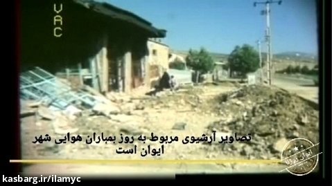 بمباران ایوان و زرنه با ۱۴۶ شهید و ۷۰۰ زخمی