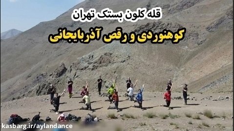 کوهنوردی و رقص شاد شاد - قله کلون بستک تهران